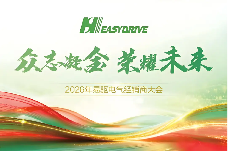 眾志凝金 榮耀未來(lái)｜2026易驅(qū)電氣經(jīng)銷(xiāo)商大會(huì)隆重召開(kāi)，共赴增長(zhǎng)新程！
